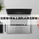 内蒙古新增9例本土病例/内蒙古新增1例本土病