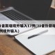 31省新增境外输入17例(31省份新增12例境外输入)