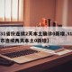【31省份连续2天本土确诊0新增,31省区市连续两天本土0新增】
