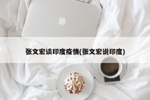 张文宏谈印度疫情(张文宏说印度)