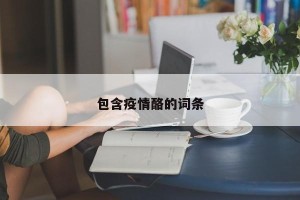 包含疫情酪的词条