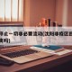 沈阳停止一切非必要流动(沈阳非疫区回来需要隔离吗)