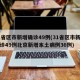 31省区市新增确诊49例(31省区市新增确诊49例北京新增本土病例36例)