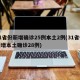31省份新增确诊25例本土2例(31省份新增本土确诊28例)
