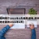 【郑州限行2021年2月最新通知,郑州限行规定最新2021年2月】