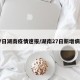 27日湖南疫情速报/湖南27日新增病例