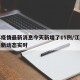 江苏疫情最新消息今天新增了15例/江苏疫情最新动态实时