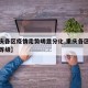 【重庆各区疫情走势明显分化,重庆各区疫情风险等级】