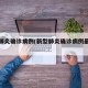 新型肺炎确诊病例(新型肺炎确诊病例最新消息)