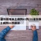 31省份新增本土病例61例/31省份新增本土病例61例症状