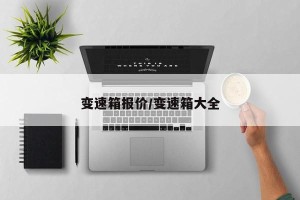 变速箱报价/变速箱大全