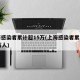 上海感染者累计超15万(上海感染者累计超15万人)