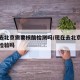 现在去北京需要核酸检测吗/现在去北京要做核酸检验吗