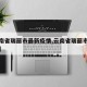 【云南省瑞丽市最新疫情,云南省瑞丽市最新新闻】