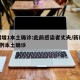 新疆增1本土确诊:此前感染者丈夫/新疆报告1例本土确诊