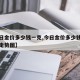 【今日金价多少钱一克,今日金价多少钱一克黄金走势图】