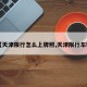 【天津限行怎么上牌照,天津限行车辆】