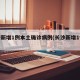 长沙新增1例本土确诊病例(长沙新增1例轨迹)
