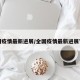 全国疫情最新进展/全国疫情最新进展官方