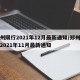 郑州限行2021年12月最新通知/郑州限行2021年11月最新通知