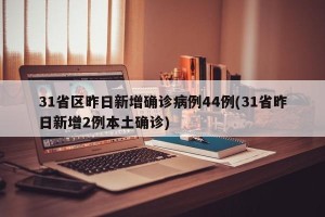31省区昨日新增确诊病例44例(31省昨日新增2例本土确诊)