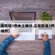 【云南新增3例本土确诊,云南新增3例本土确诊病例】