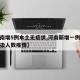 【河南增5例本土无症状,河南新增一例无症状感染人数疫情】
