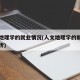 人文地理学的就业情况(人文地理学的就业情况分析)