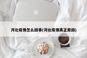 河北疫情怎么回事(河北疫情真正原因)