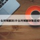 什么时候解封/什么时候解封新冠疫情
