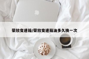 荣放变速箱/荣放变速箱油多久换一次