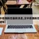 【汉中疫情防控最新消息,汉中疫情防控最新消息通知】
