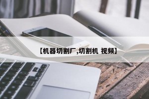 【机器切割厂,切割机 视频】