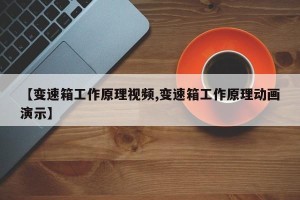 【变速箱工作原理视频,变速箱工作原理动画演示】
