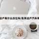 东风日产有什么价位车/东风日产汽车有哪些款