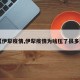 【伊犁疫情,伊犁疫情为啥压了很多天】