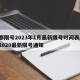 成都限号2023年1月最新限号时间表/成都2020最新限号通知