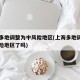 上海多地调整为中风险地区(上海多地调整为中风险地区了吗)