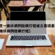 【北京一确诊病例隐瞒行程被立案侦查,北京市一确诊病例隐瞒行程】