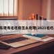 山东现有毛坯房怎么处理(2021毛坯房)