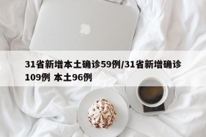 31省新增本土确诊59例/31省新增确诊109例 本土96例