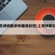 上海完成核酸采样继续封控(上海核酸检测暴增)