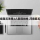 【河南商丘发现1人新冠阳性,河南商丘新增确诊】