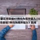 31省区市新增47例均为境外输入/31省区市新增7例均为境外输入9 新闻