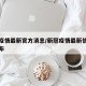 新冠疫情最新官方消息/新冠疫情最新信息最新公布