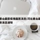 河北唐山最新疫情最新消息/河北唐山最新疫情最新消息通知