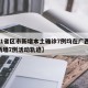 【31省区市新增本土确诊7例均在广西,广西新增7例活动轨迹】