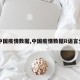 【中国疫情数据,中国疫情数据R语言分析】