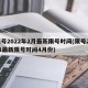 限号2022年2月最新限号时间(限号2021最新限号时间4月份)