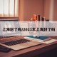 上海封了吗/2021年上海封了吗